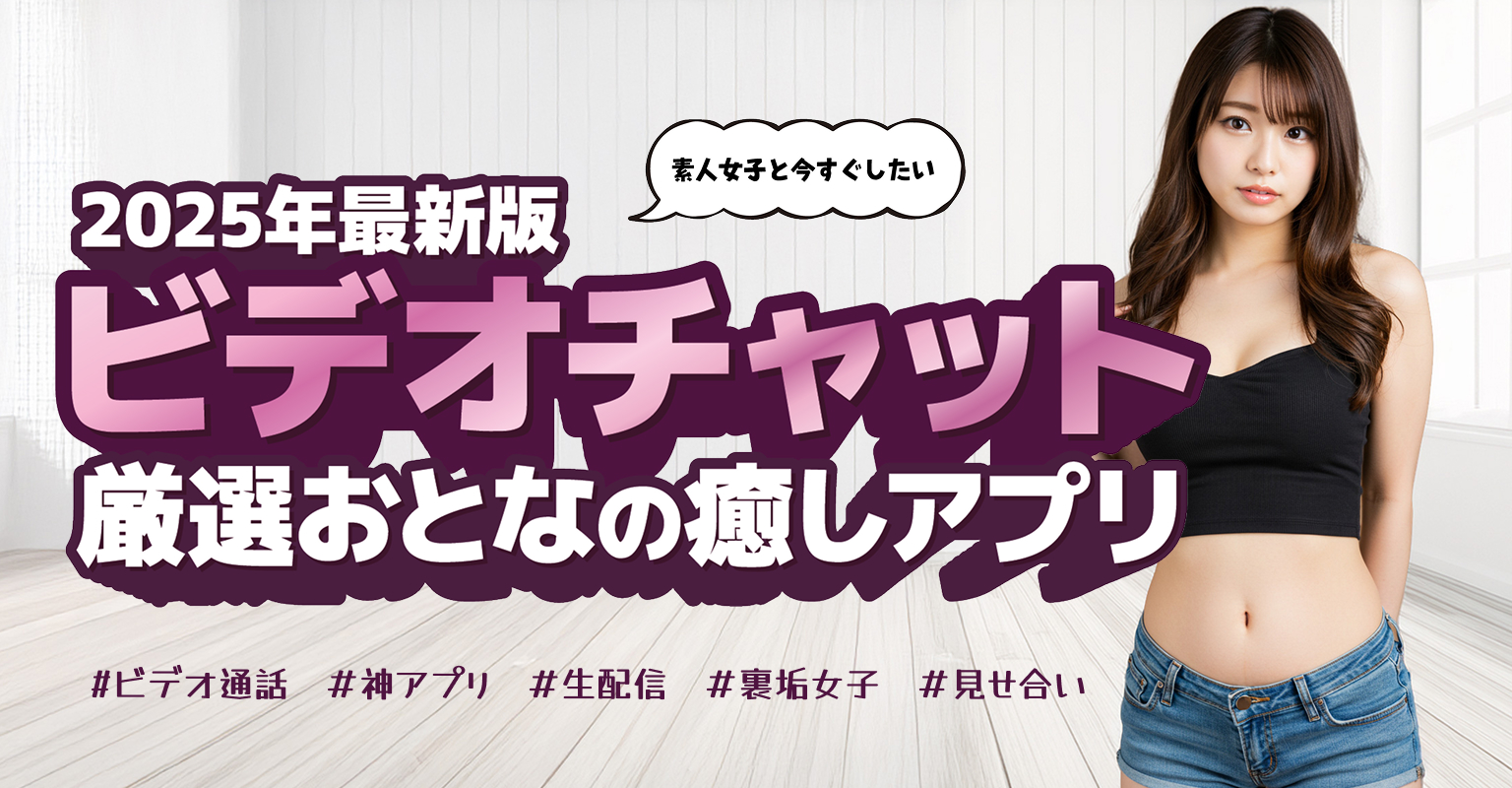 ビデオチャット厳選おとなの癒しアプリ！2025最新版TOPバナー
