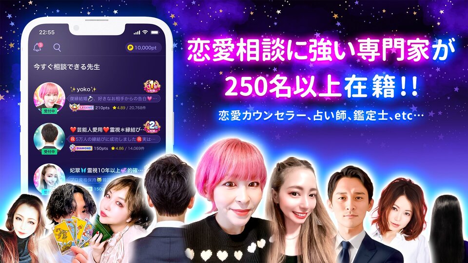 恋愛相談に強い専門家が250名以上在籍