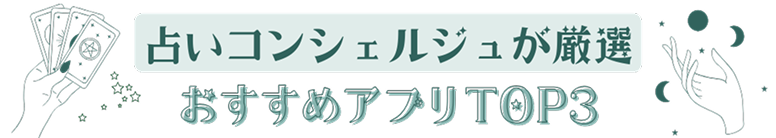 占いコンシェルジュが厳選おすすめアプリTOP3