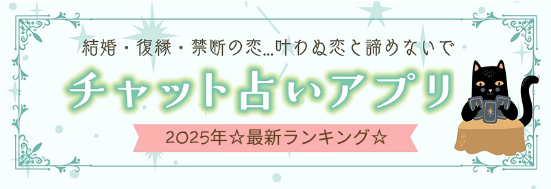 チャット占いアプリ2025年最新ランキング