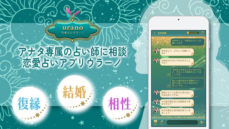 あなた専属の占い師に相談恋愛占いアプリウラーノ